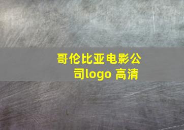 哥伦比亚电影公司logo 高清